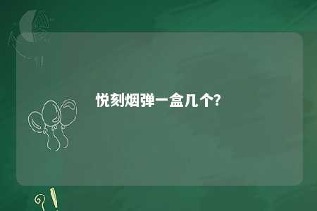 悦刻烟弹一盒几个？ 